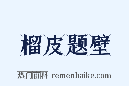 榴皮题壁是什么意思的图片